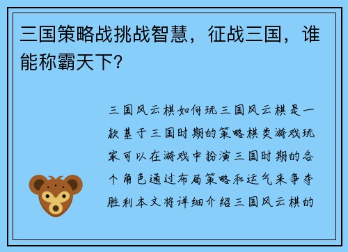 三国策略战挑战智慧，征战三国，谁能称霸天下？