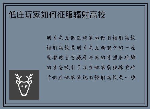 低庄玩家如何征服辐射高校