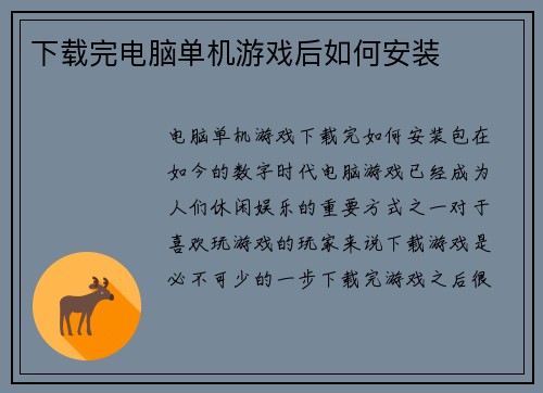 下载完电脑单机游戏后如何安装
