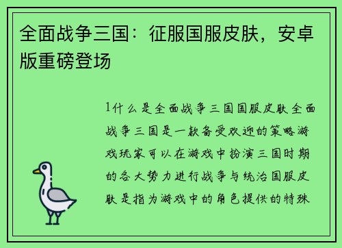 全面战争三国：征服国服皮肤，安卓版重磅登场