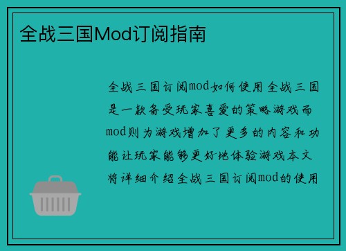 全战三国Mod订阅指南