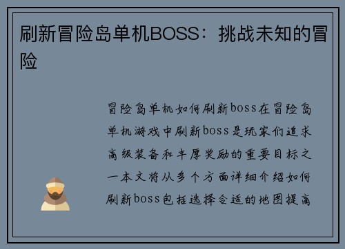 刷新冒险岛单机BOSS：挑战未知的冒险
