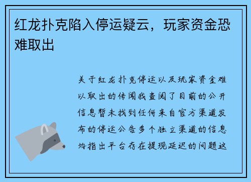 红龙扑克陷入停运疑云，玩家资金恐难取出