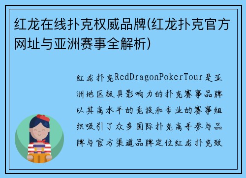 红龙在线扑克权威品牌(红龙扑克官方网址与亚洲赛事全解析)