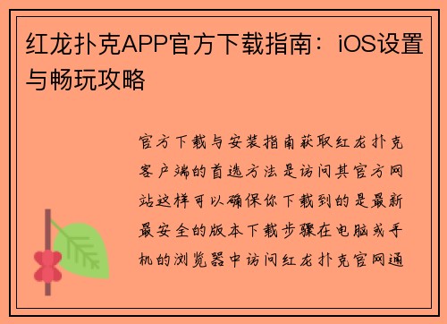 红龙扑克APP官方下载指南：iOS设置与畅玩攻略